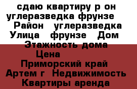 сдаю квартиру р-он углеразведка фрунзе 44 › Район ­ углеразведка › Улица ­ фрунзе › Дом ­ 44 › Этажность дома ­ 5 › Цена ­ 19 000 - Приморский край, Артем г. Недвижимость » Квартиры аренда   